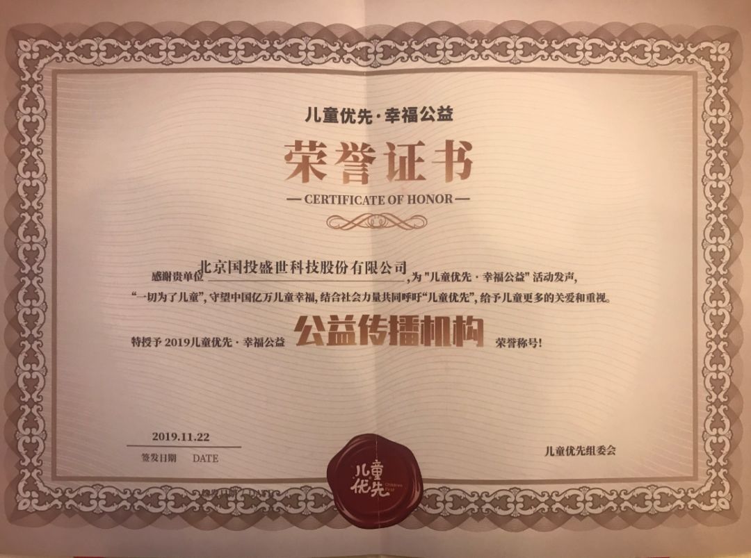 國投盛世贊助《2019兒童優先·幸福公益》活動共筑兒童健康未來-國投盛世