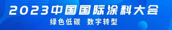 國投盛世董事長劉嚴(yán)蓬作為協(xié)會(huì)監(jiān)事長受邀參加2023中國國際涂料大會(huì)!